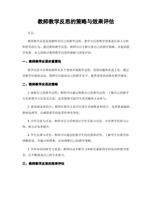 教师教学反思的策略与效果评估