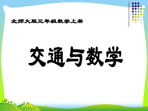 【新】北师大版 三年级数学上册《交通与数学》优质课课件(13ppt).ppt