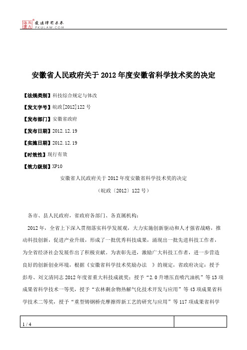 安徽省人民政府关于2012年度安徽省科学技术奖的决定