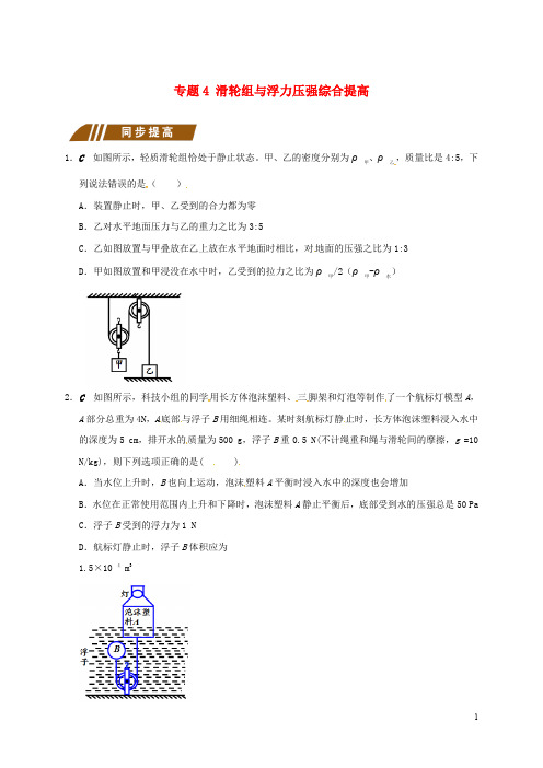 江苏省大丰市九年级物理上册 11.2 滑轮 专题4 滑轮组与浮力压强综合提高课程讲义 (新版)苏科版