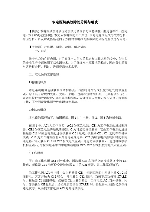 双电源切换故障的分析与解决