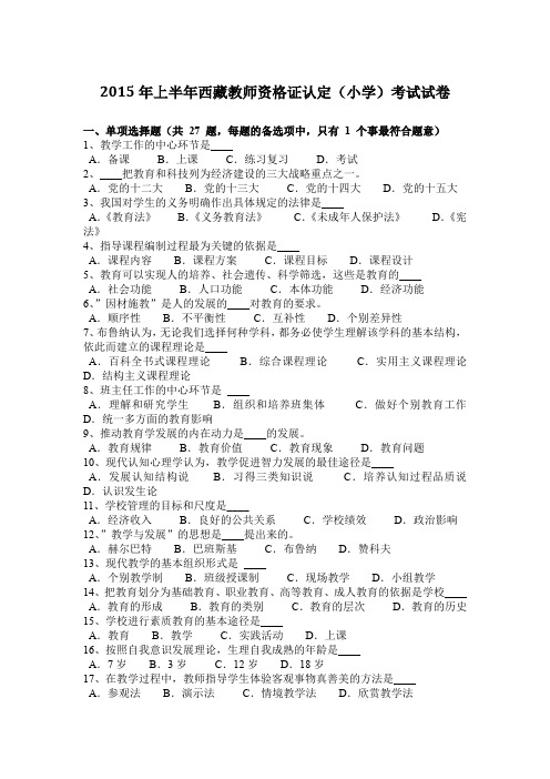 2015年上半年西藏教师资格证认定(小学)考试试卷