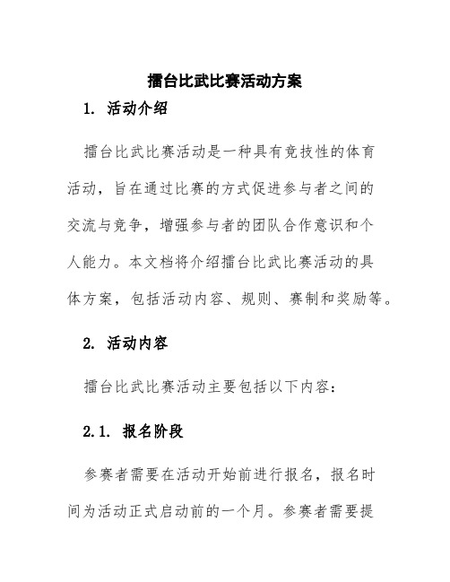 擂台比武比赛活动方案