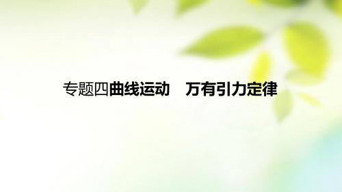 全国通用2018届高考物理一轮复习高手必备+萃取高招专题4曲线运动万有引力定律含17高考真题及解析课件