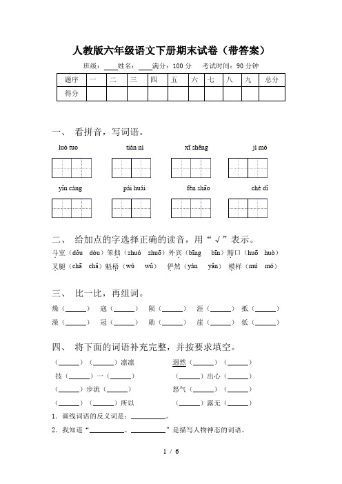 人教版六年级语文下册期末试卷(带答案)