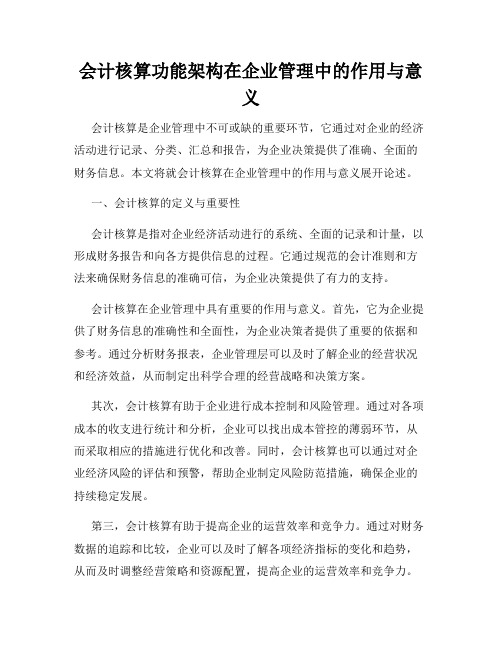 会计核算功能架构在企业管理中的作用与意义