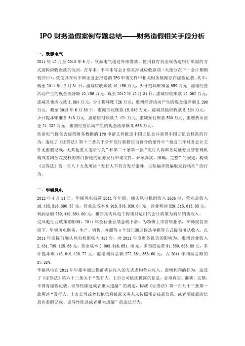 IPO财务造假案例专题——财务造假相关手段分析