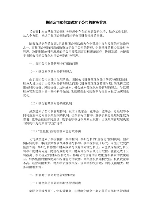 集团公司如何加强对子公司的财务管理