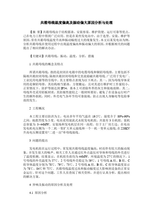 共箱母线温度偏高及振动偏大原因分析与处理