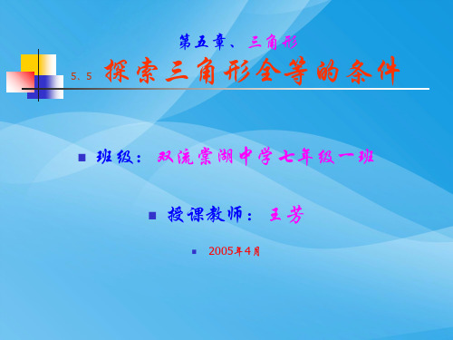 第五章、探索三角形全等的条件数学课件PPT