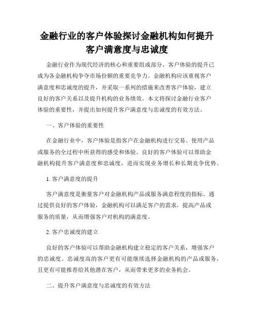 金融行业的客户体验探讨金融机构如何提升客户满意度与忠诚度