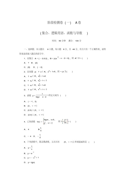 《南方新课堂_高考总复习》数学(文科)一轮复习练习:阶段检测(含答案解析)