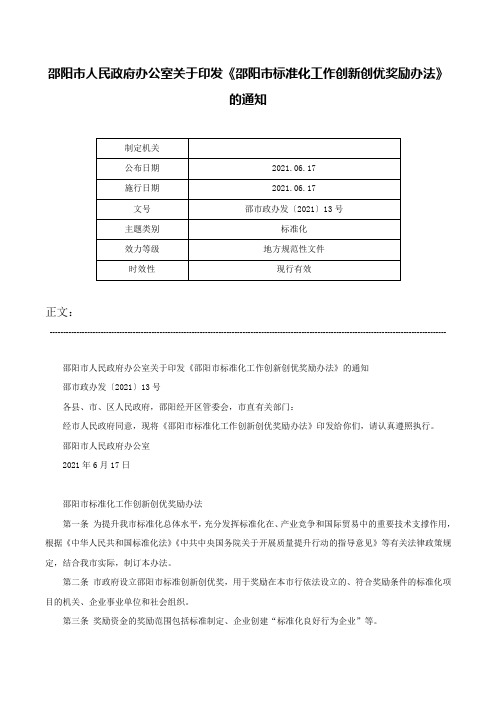 邵阳市人民政府办公室关于印发《邵阳市标准化工作创新创优奖励办法》的通知-邵市政办发〔2021〕13号