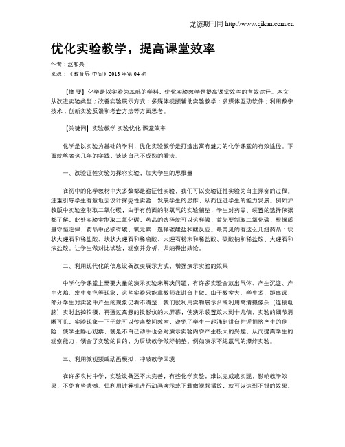 优化实验教学,提高课堂效率