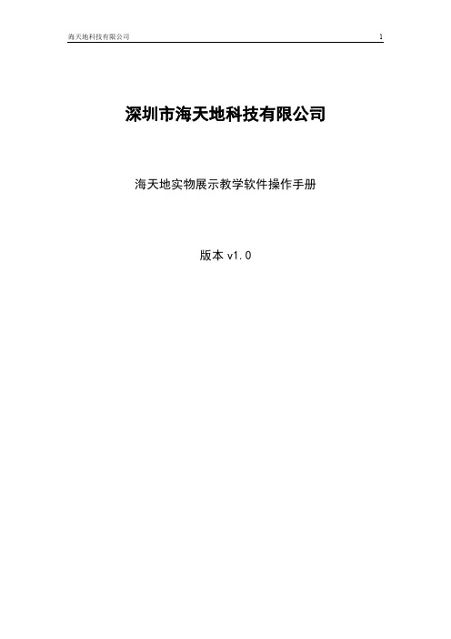 海天地实物展示教学软件——操作手册