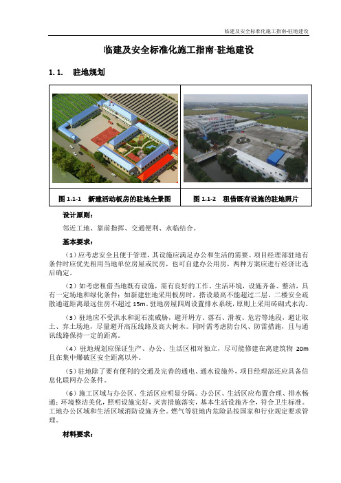 临建及安全标准化施工指南—驻地建设