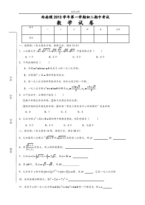 2013.11西南模范八年级第一学期期中学考试试试卷(含问题详解)
