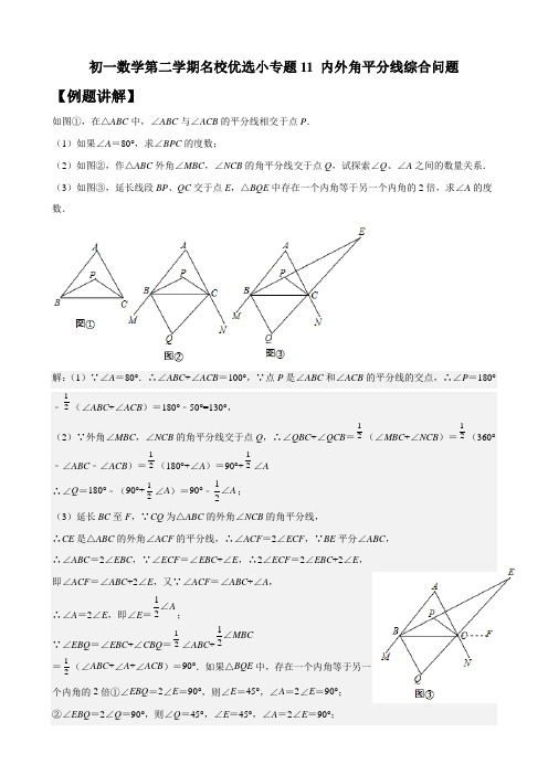 初一数学第二学期名校优选小专题11 内外角平分线综合问题