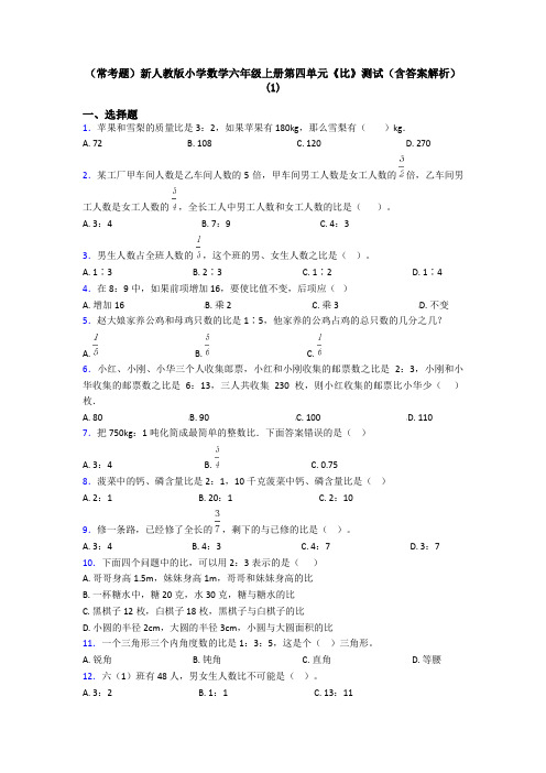 (常考题)新人教版小学数学六年级上册第四单元《比》测试(含答案解析)(1)