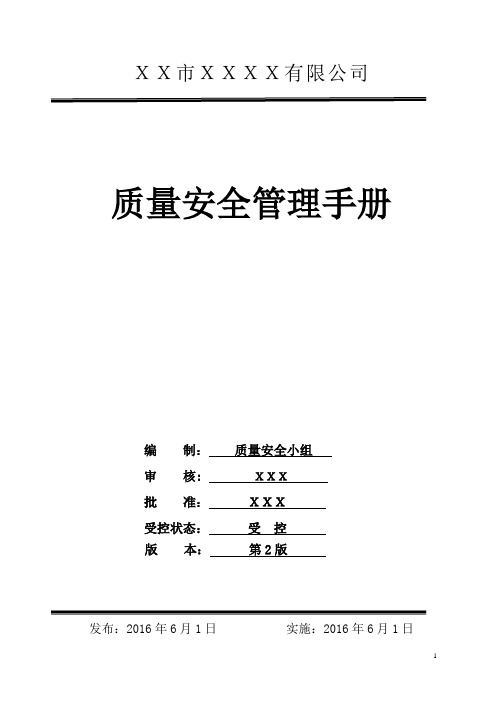 食品生产加工企业质量安全管理手册实用手册