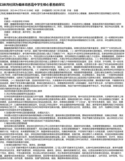 以体育社团为载体培养高中学生核心素养的探究