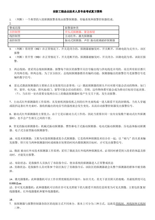 安防工程企业技术人员专业考试复习资料