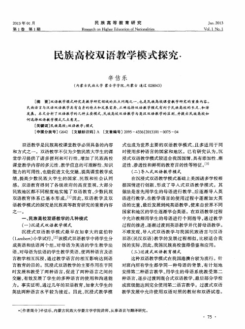 民族高校双语教学模式探究