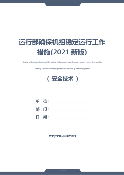 运行部确保机组稳定运行工作措施(2021新版)