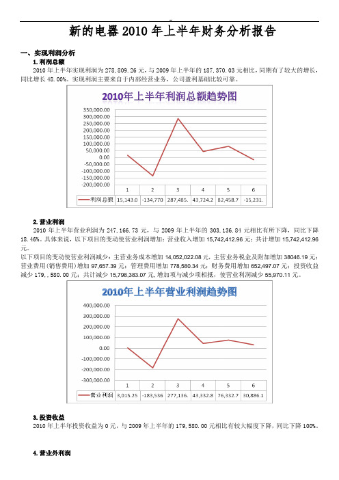 2010年上半年新的电器财务分析(2003版式)