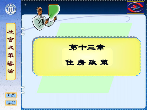 社会政策概论课件13住房政策