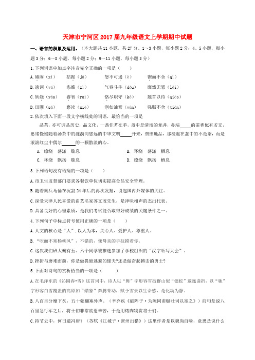 天津市宁河区九年级语文上学期期中试题