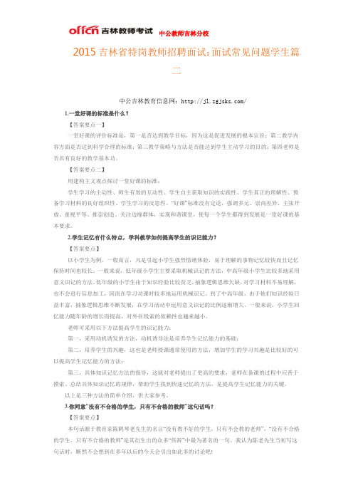 2015吉林省特岗教师招聘面试：面试常见问题学生篇二