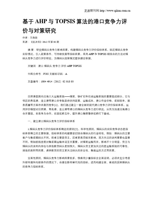 基于AHP与TOPSIS算法的港口竞争力评价与对策研究