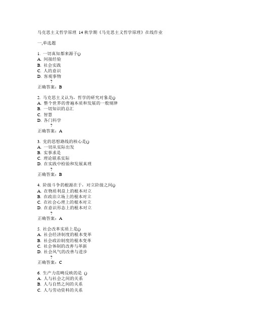 南开大学14秋学期《马克思主义哲学原理》在线作业答案