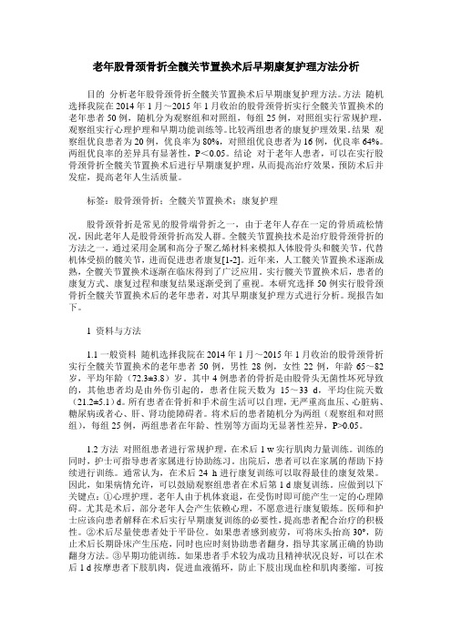 老年股骨颈骨折全髋关节置换术后早期康复护理方法分析