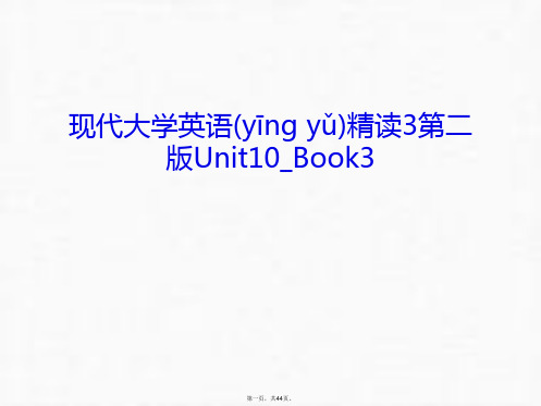 最新现代大学英语精读3第二版Unit10_Book3复习课程精品课件