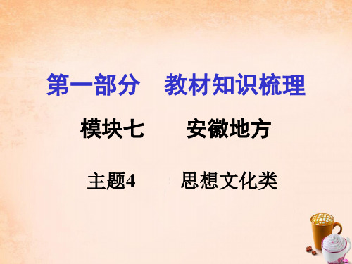 安徽中考历史第一部分教材知识梳理模块七安徽地方史主题4思想文化类课件