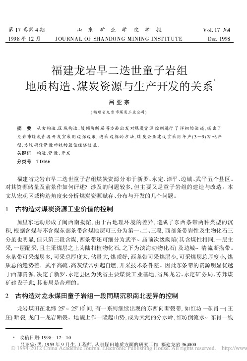 福建龙岩早二迭世童子岩组地质构造_煤炭资源与生产开发的关系