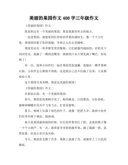 美丽的果园作文400字三年级作文