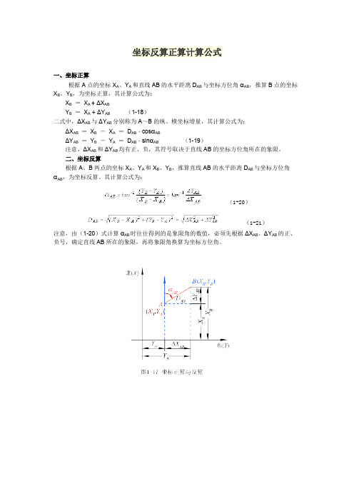 坐标反算正算计算公式