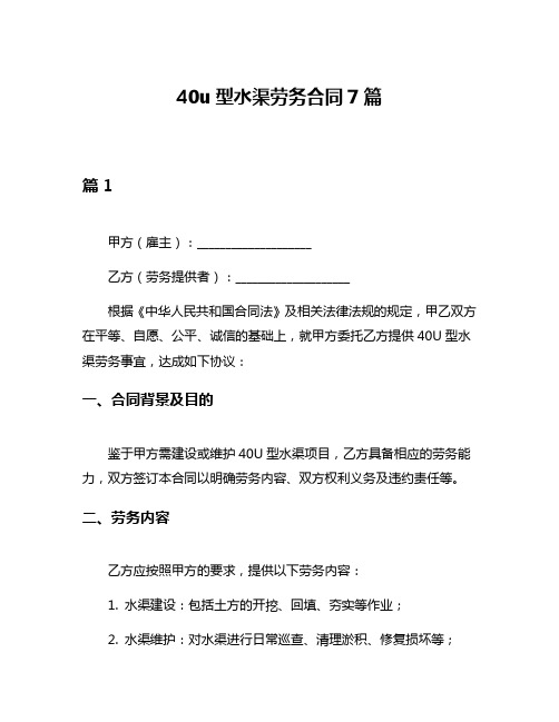 40u型水渠劳务合同7篇