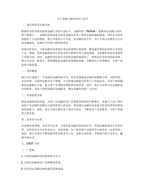 关于金融方面的创业计划书