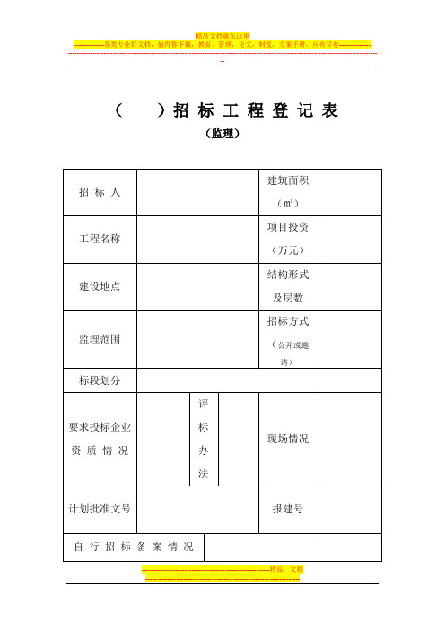 招投标表格大全