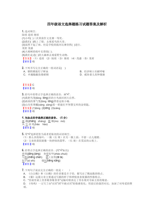 四年级语文选择题练习试题集
