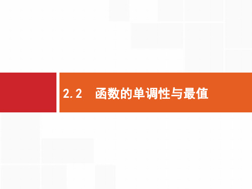 2020高考文科数学(人教A版)总复习课件：函数的单调性与最值