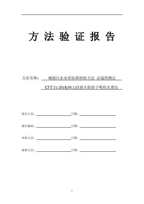 CJT51-2018(50.1)城镇污水水质标准检验方法总锰的测定方法验证