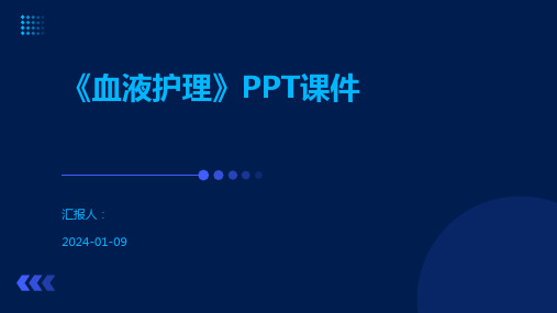 《血液护理》PPT课件