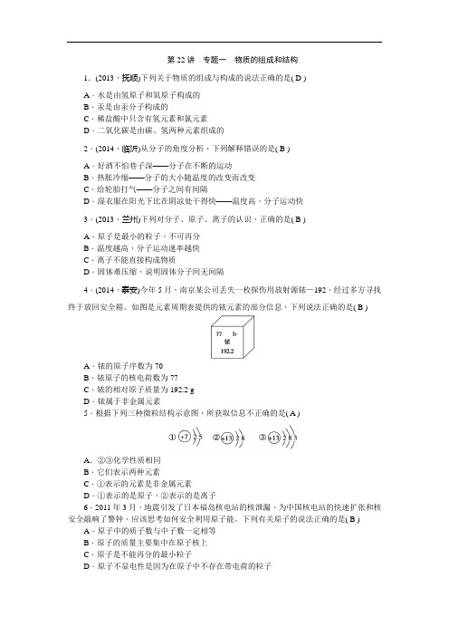 (人教版)中考化学考点跟踪【第22讲】专题一-物质的组成和结构(含答案)
