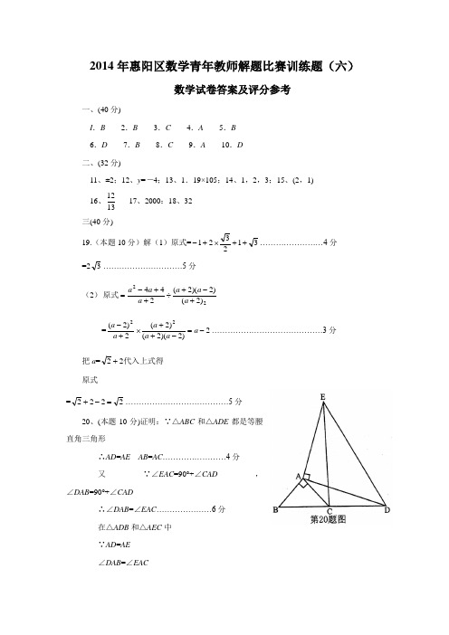 2014年惠阳区数学青年教师解题比赛训练题(六)答案