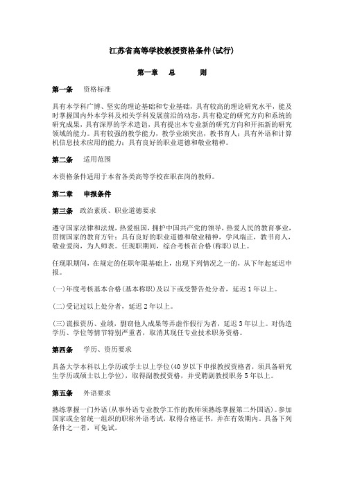 江苏省高等学校教授资格条件(试行)